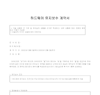 계약서 (하드웨어유지보수) 계약서 (하드웨어유지보수)